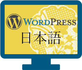 日本語WordPress