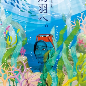 鳥羽市観光ポスター広告
