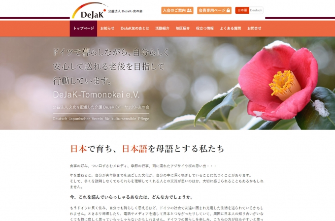 多言語サイト制作: 公益法人DeJaK友の会 / DeJaK-Tomonokai e.V