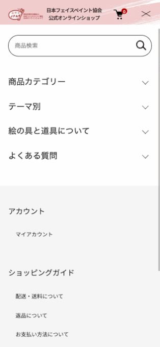 特定非営利活動法人日本フェイスペイント協会公式オンラインショップ2024　スマホメニュー展開時