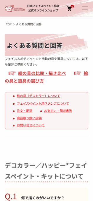 特定非営利活動法人日本フェイスペイント協会公式オンラインショップ2024スマホ固定ページ