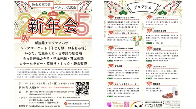 デーヤック友の会ベルリン　2025新年会　フライヤー