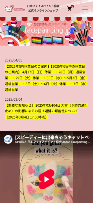特定非営利活動法人日本フェイスペイント協会公式オンラインショップ2024　スマホトップ
